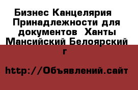 Бизнес Канцелярия - Принадлежности для документов. Ханты-Мансийский,Белоярский г.